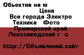 Обьектив на м42 chinon auto chinon 35/2,8 › Цена ­ 2 000 - Все города Электро-Техника » Фото   . Приморский край,Лесозаводский г. о. 